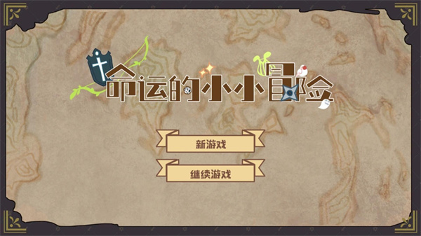 命运的小小冒险游戏 截图2