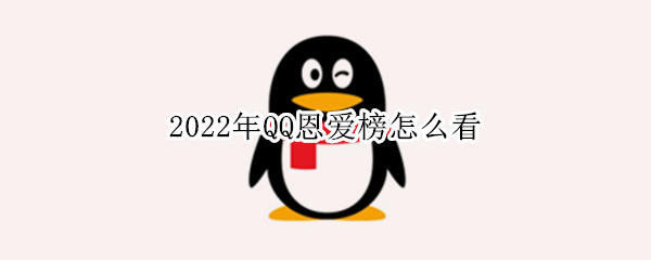 2022年QQ恩爱榜怎么查看 QQ恩爱榜查看方法介绍