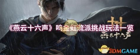 《揭秘〈燕云十六声〉中的鸣金流派：独特魅力不容错过！》 1