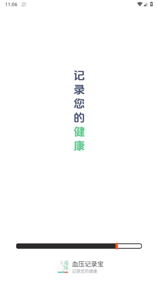 血压记录宝 截图4