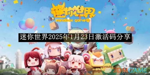 《迷你世界》2025年1月23日最新激活码领取指南 1