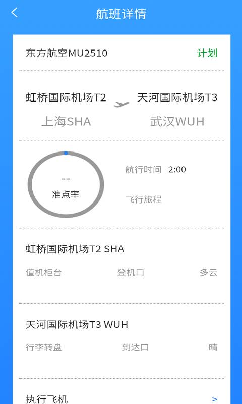 准时达航班 截图3