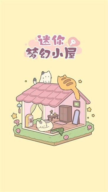 迷你梦幻小屋单机版 截图3
