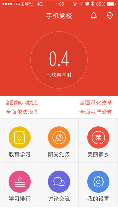 手机党校app 1