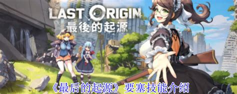 《《最后的起源》中犀牛角色技能详解》 1