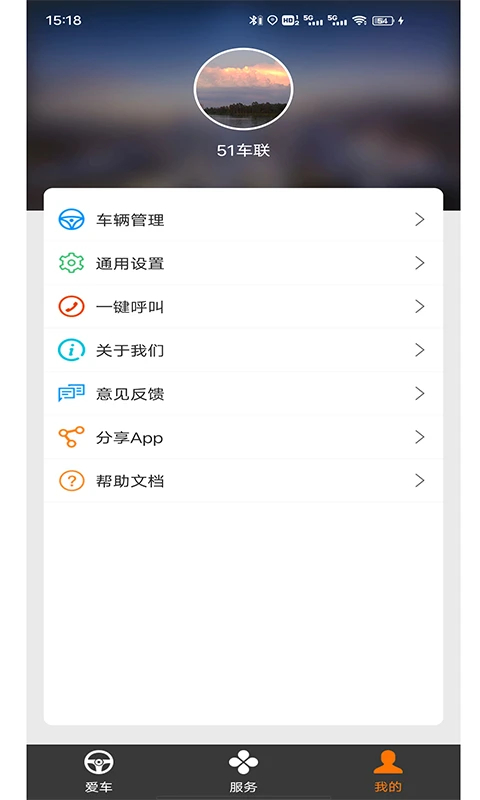 51车联安卓版 截图2