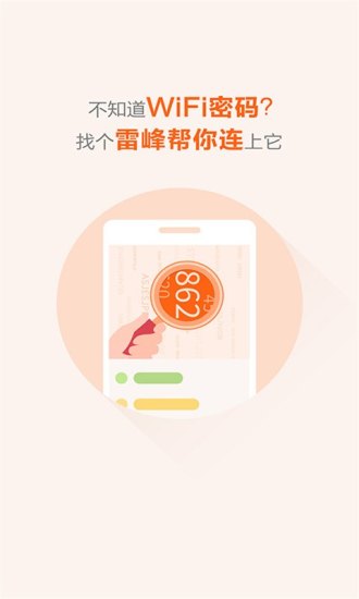 雷锋wifi免费版 V2.7.2 安卓版 截图3