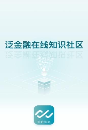 证经学社app 截图3