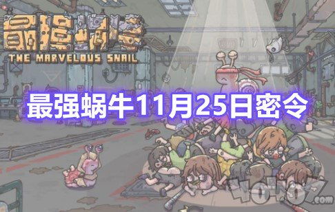 《11月2日<最强蜗牛>最新密令合集》 1