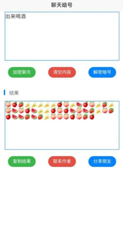 聊天密語app 截圖4