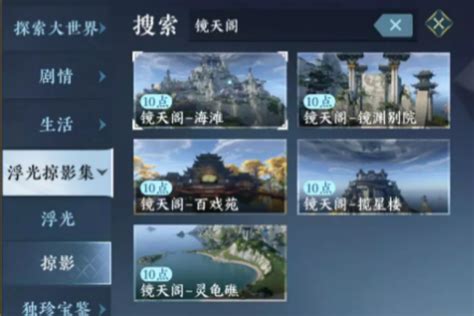 《逆水寒手游》镜天阁风景点在哪里？ 1