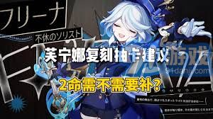 《原神》5.4版本：芙宁娜命座抽取全攻略，必看建议！ 3