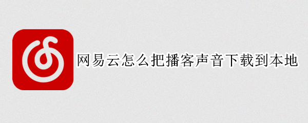 网易云音乐下载博客怎么查看 查找下载博客位置教程介绍