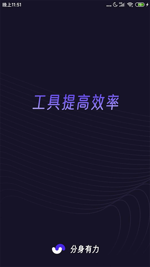 分身有力2.2.1版本 1