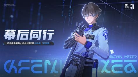 《鸣潮》庆典余音:活动精彩内容全览 1