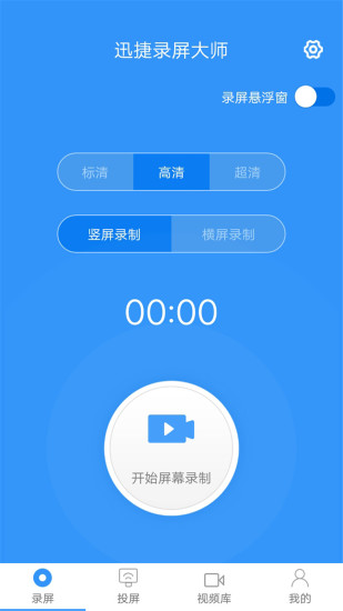 迅捷录屏大师 V1.2.5 安卓版 截图4