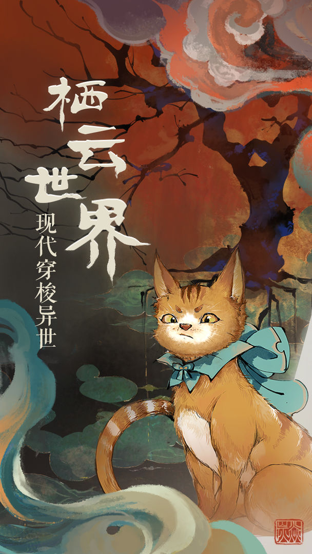 栖云异梦2026 1