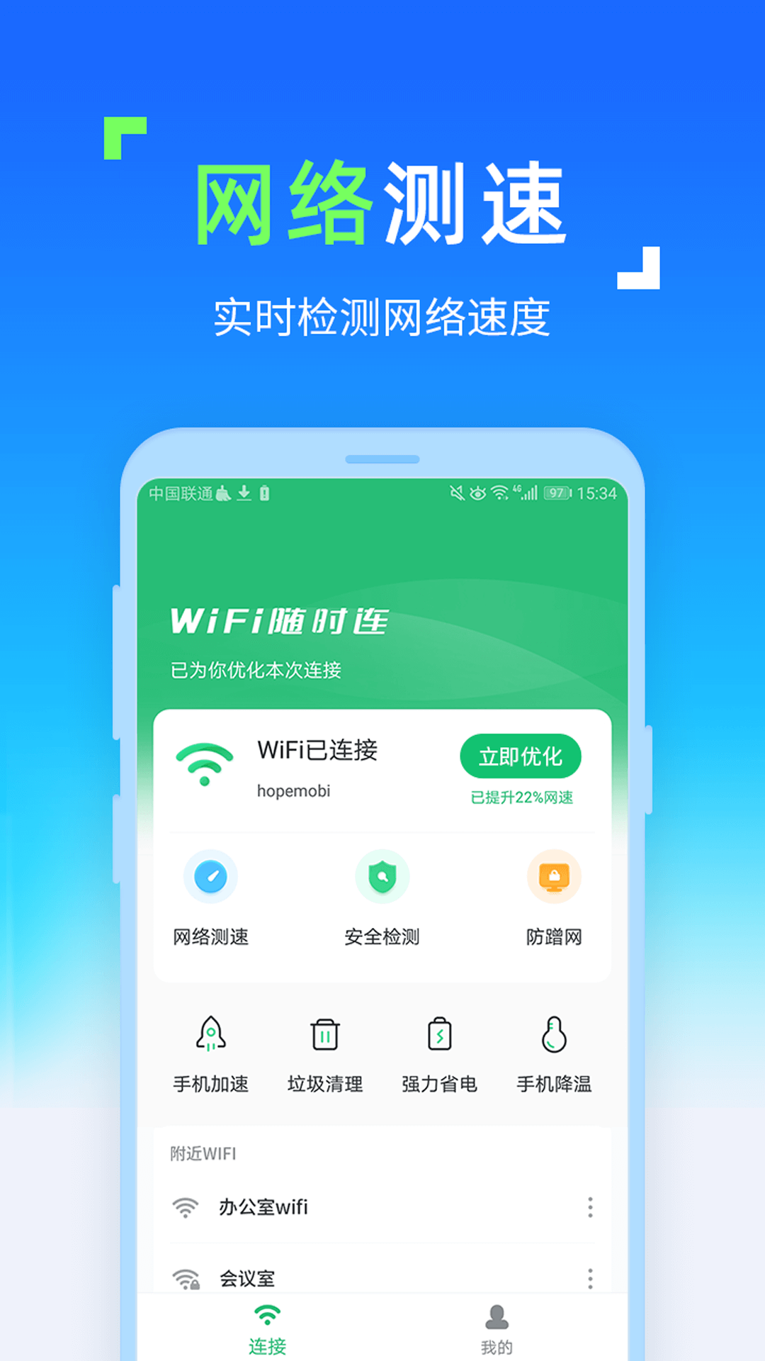 WiFi随时连软件 1