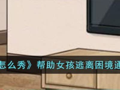 《《看你怎么秀》攻略揭秘：智救被困女孩，破解家中惨案迷局》 1