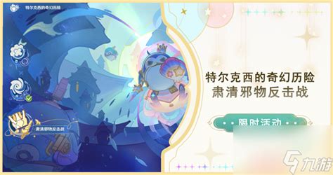 《原神》肃清邪物反击战怎么玩? 1