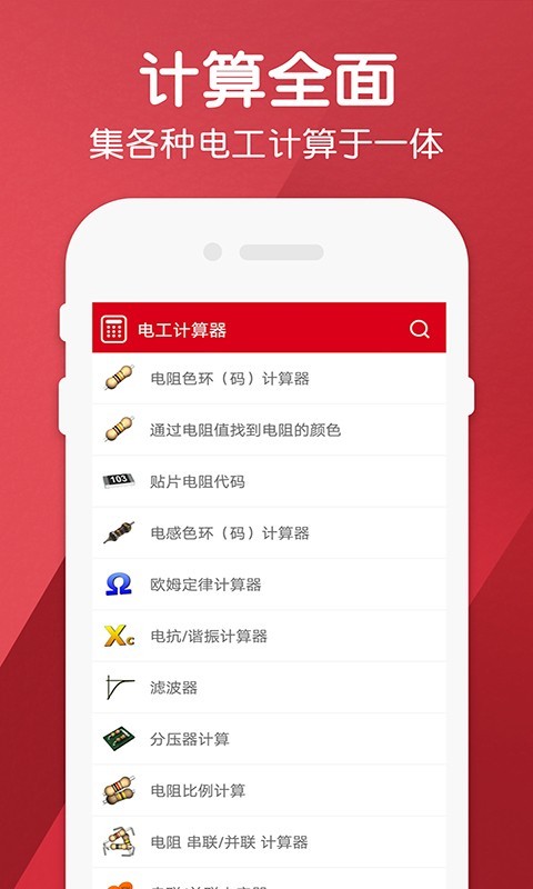 电工计算器Pro 1