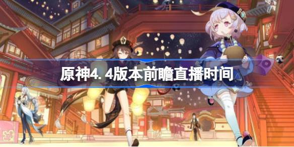 《原神》4.3前瞻直播何时开启预测一览? 3