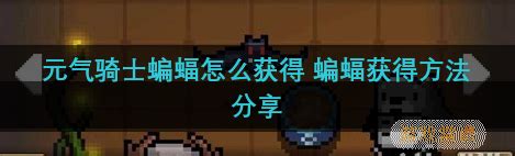 《元气骑士前传》草原蝙蝠出没地点指南 2