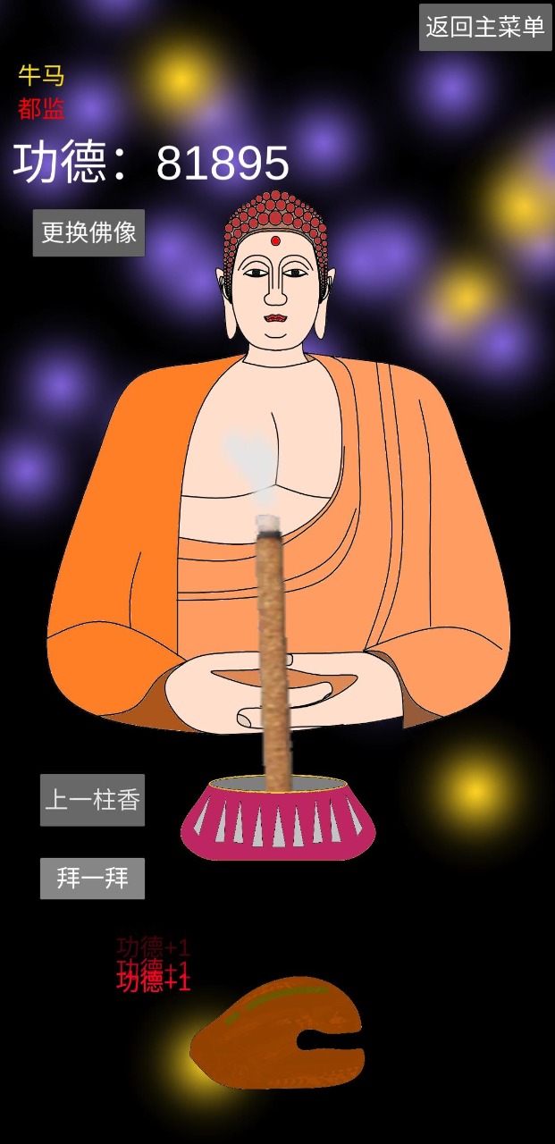 和尚模拟器 截图4