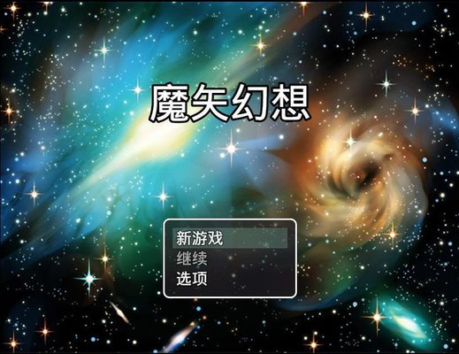 魔矢幻想手游安卓版 1