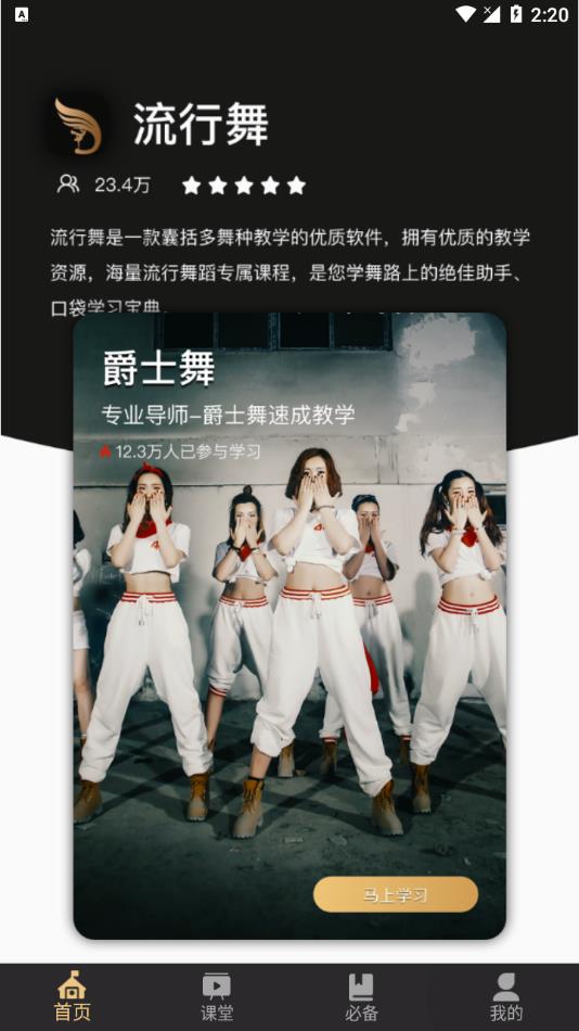 爵士舞大全app 1