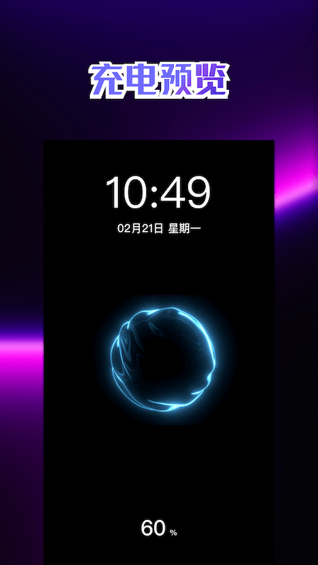 充电动画壁纸 截图2