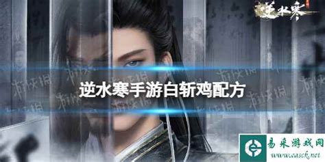 《逆水寒手游》中白斩鸡配方是什么? 3