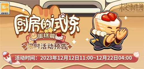 《未定事件簿》厨房试炼：蛋糕食谱全览 1