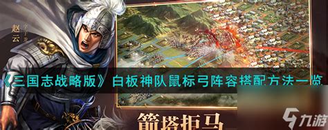 《三国志战略版》白板神队:鼠标弓阵容搭配全攻略 3