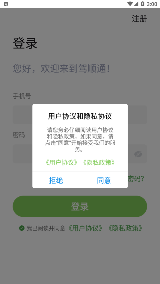 驾顺通安卓版 1