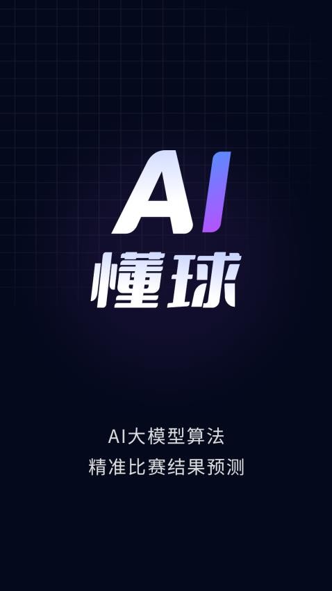 AI懂球官方版 截圖4