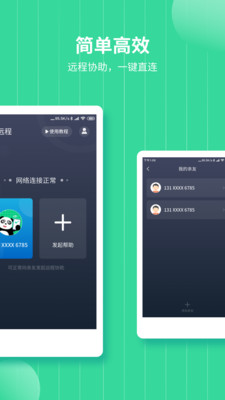 熊貓遠(yuǎn)程協(xié)助app 截圖3