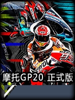 摩托GP20 v1.0
