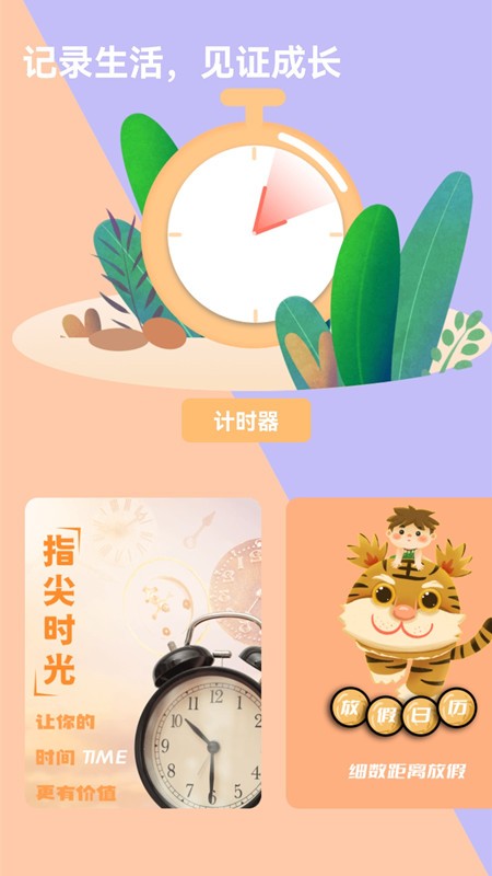 时间提醒计时器 截图3