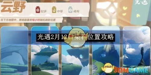 《2月12日<光遇>染料位置全攻略》 3