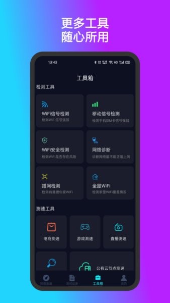 测速准app 截图3