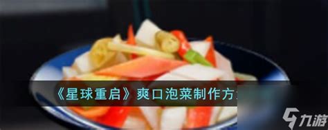 《星球重启》里爽口泡菜怎么做? 1