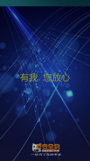 安全狗app安卓版 1