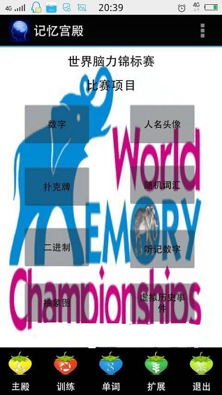 记忆宫殿(记忆训练软件) 截图2