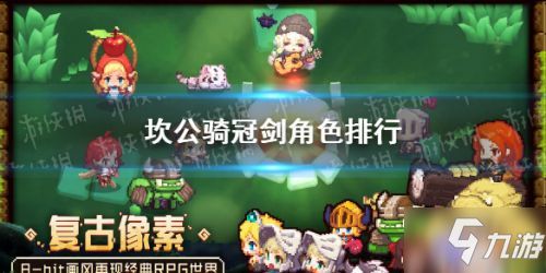 坎公骑冠剑：最新角色强度排行榜揭晓！ 1