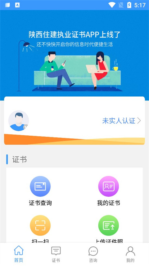 陕西住建执业证书App 截图2