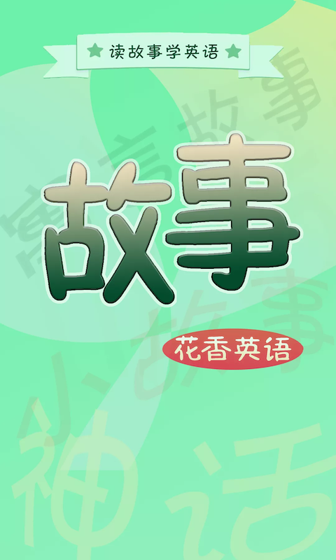 花香英语故事app 1