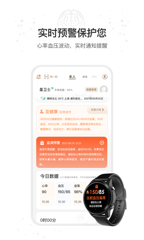 星卫士智能手表app 1