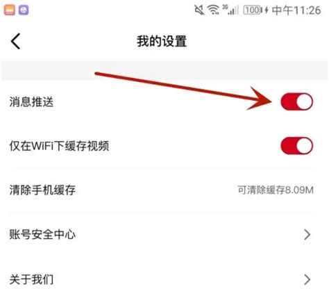 如何轻松关闭《欢喜首映》的消息推送? 2