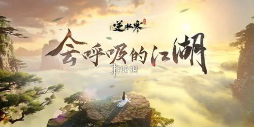 《《逆水寒手游》1.2.1版本何时更新?最新时间揭秘!》 4